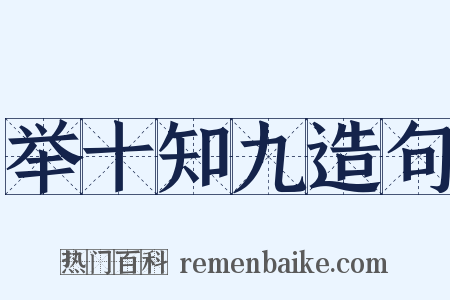 举十知九造句是什么意思的图片